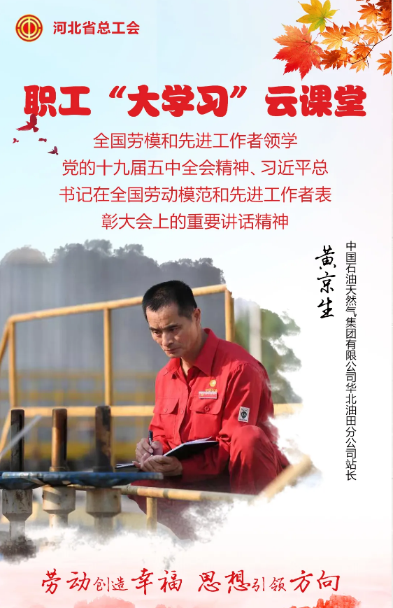 河北职工"大学习"云课堂①全国劳模黄京生:与岗位融为一体,与石油融为