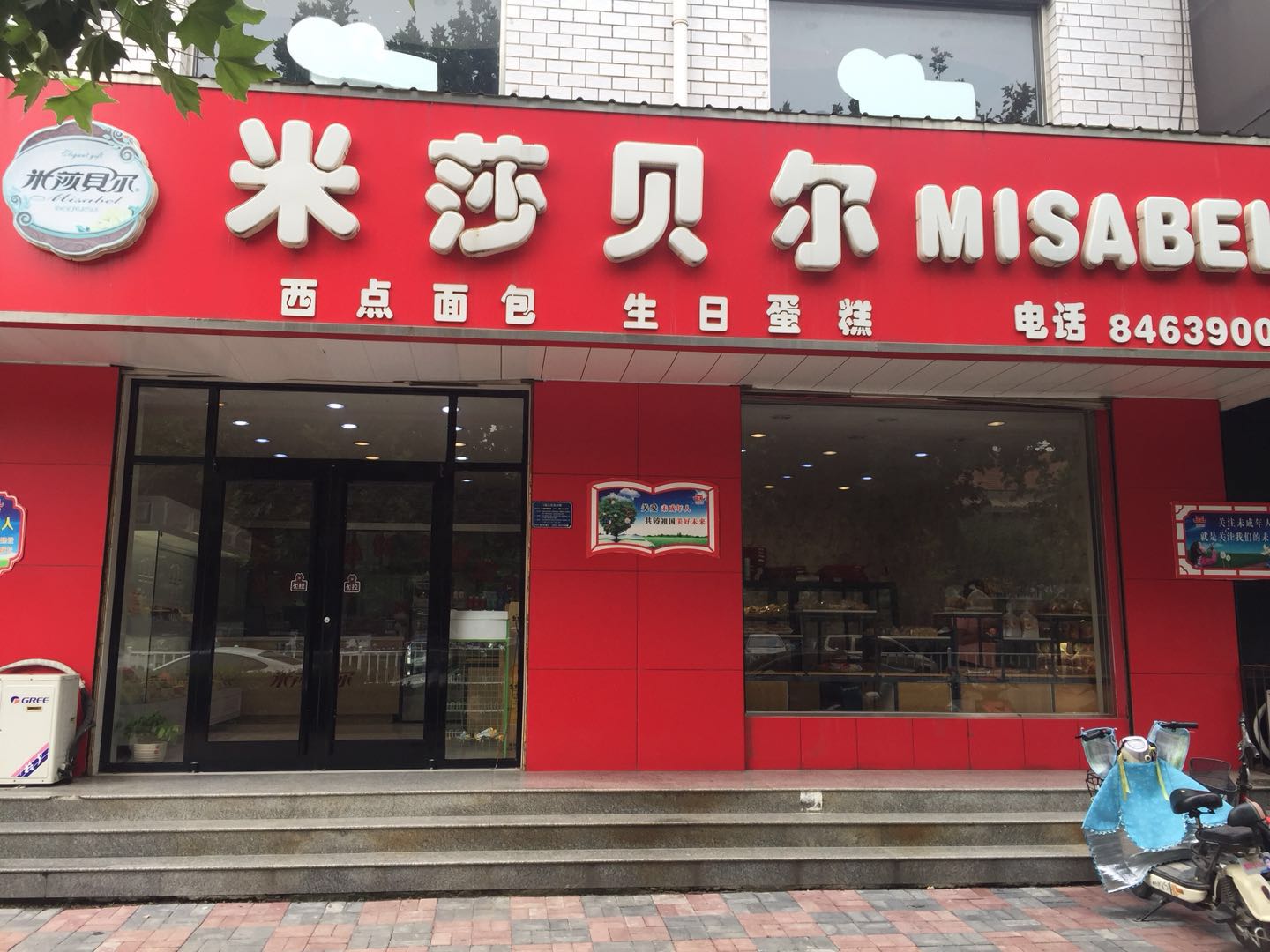 元氏米莎贝尔蛋糕店